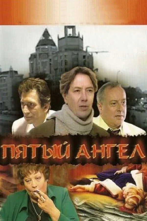 Пятый Ангел постер - смотреть онлайн